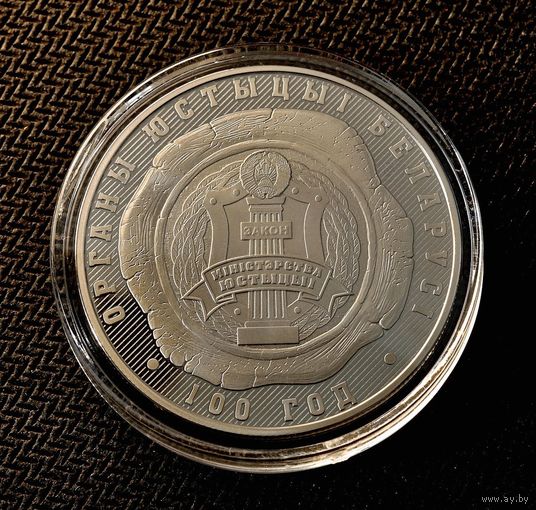 Органы юстыцыі Беларусі. 100 год ( Органы юстиции Беларуси. 100 лет ). 1 рубль.