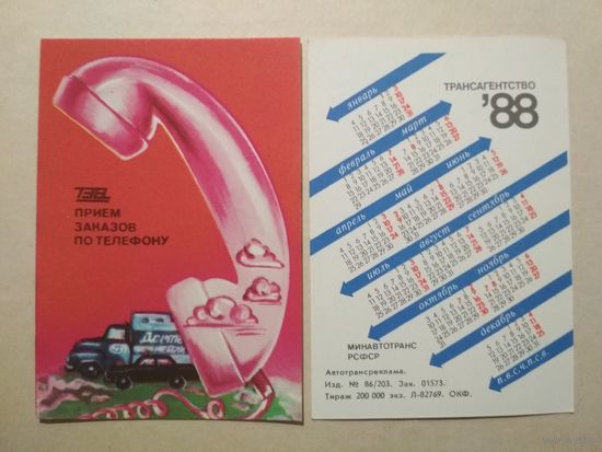 Карманный календарик. ТЭА. 1988 год