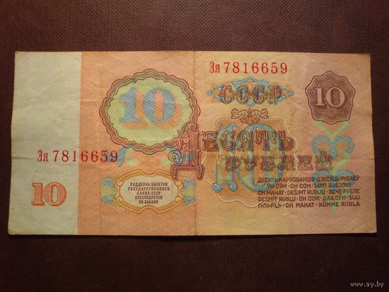 СССР 1961 г.10 рублей.Серия Эя./п/