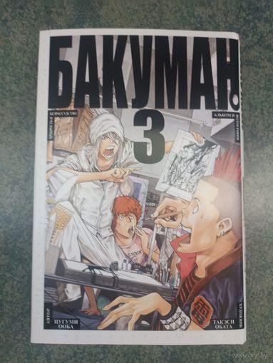 Манга Бакуман, Bakuman. Книга 3. Аниме, Комикс