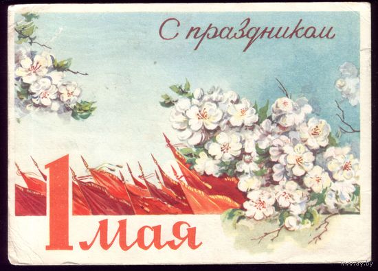 1961 год Н.Круглов С праздником 1 мая!