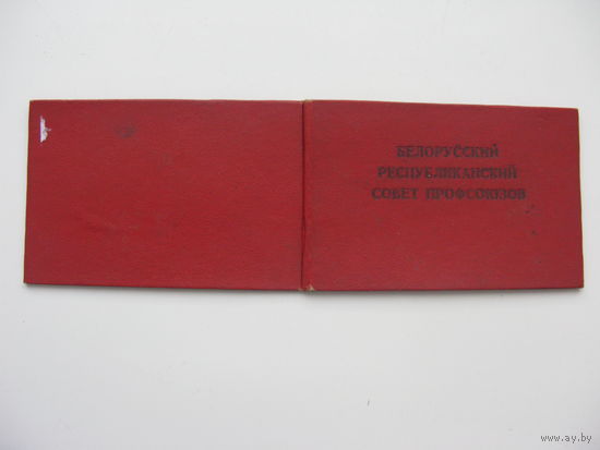 1949 г. Удостоверение Белорусский  Совет профсоюзов  .