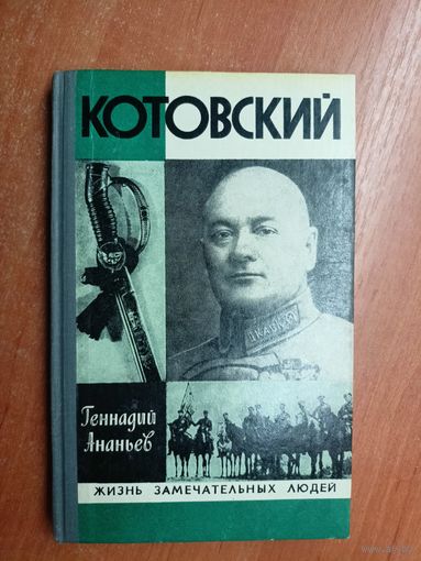 Геннадий Ананьев "Котовский" из серии "Жизнь замечательных людей. ЖЗЛ"