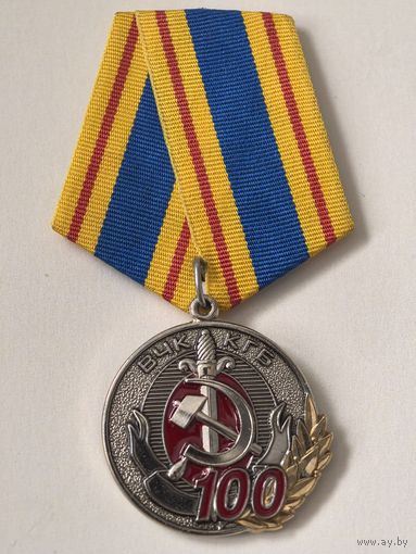 Юбилейная  Памятная Медаль "100 лет ВЧК-КГБ".