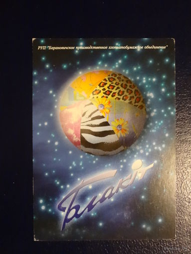 Календарик 2003 г.  Блакіт. (Баранавичи).