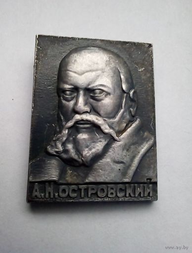 Значок.А.Н.Островский.