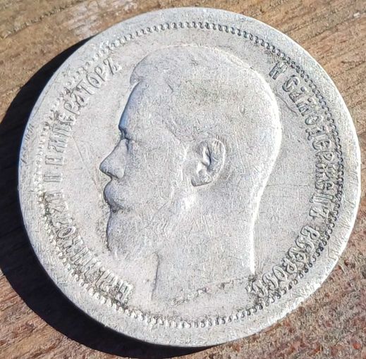 50 копеек 1897год