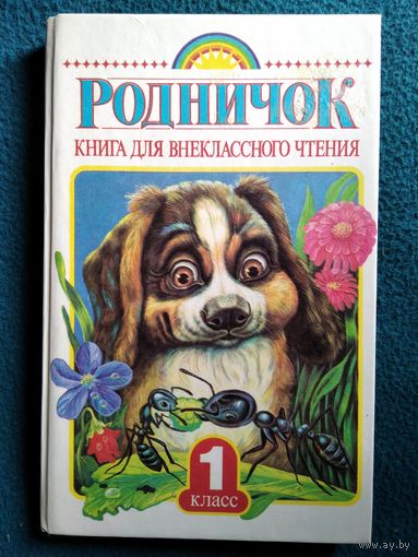 Родничок. Книга для внеклассного чтения. 1 класс