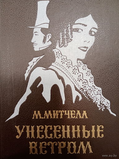 М.Митчелл. Унесенные ветром. В двух томах