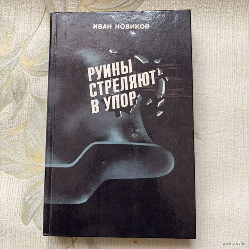 Иван Новиков "Руины стреляют в упор"