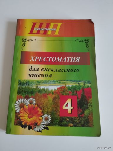 Хрестоматия для внеклассного чтения, 4 класс, 2015 г