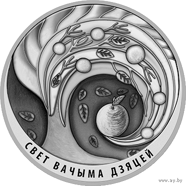 Мир глазами детей 2018. Свет вачыма дзяцей.  20 рублей