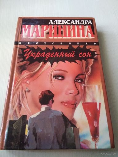 Украденный сон. /53