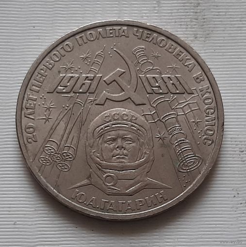 1 рубль 1981 г. Гагарин