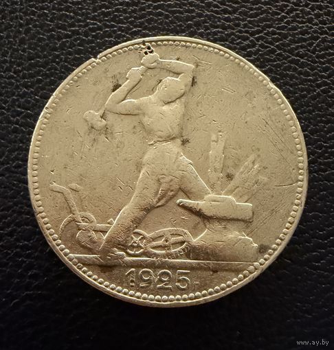 Полтинник 1925 г. П Л.  ( 2 ).  СЕРЕБРО.