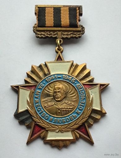 За мужество и любовь к Отечеству 1941-1945 гг.