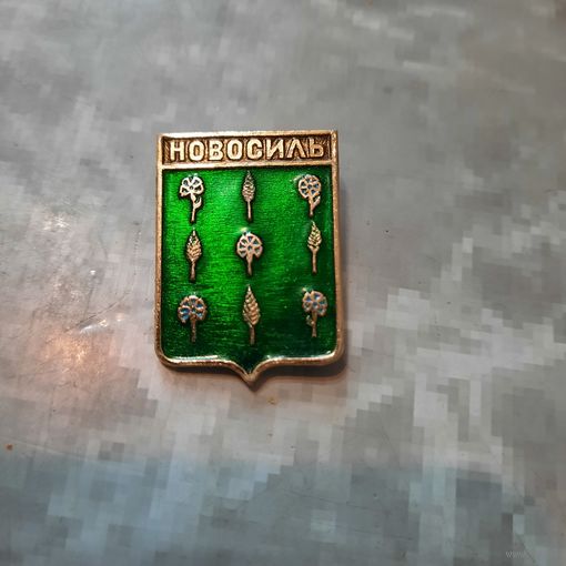 Значок "Новосиль"