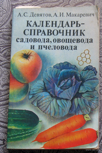 А.С.Девятов, А.И.Макаревич Календарь-справочник садовода, овощевода и пчеловода.