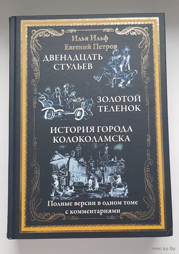 ДВЕНАДЦАТЬ СТУЛЬЕВ. ЗОЛОТОЙ ТЕЛЕНОК. И.Ильф, Е. Петров. СЗКЭО 2019 год Иллюстрации О. Граблевской. ИМПОРТНАЯ МЕЛОВАННАЯ БУМАГА PRESTO SILK. Тираж РАСПРОДАН!