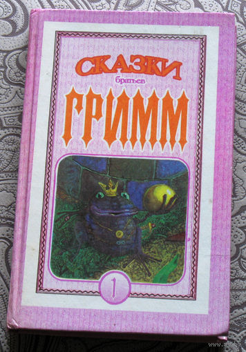Сказки братьев Гримм. книга 1.