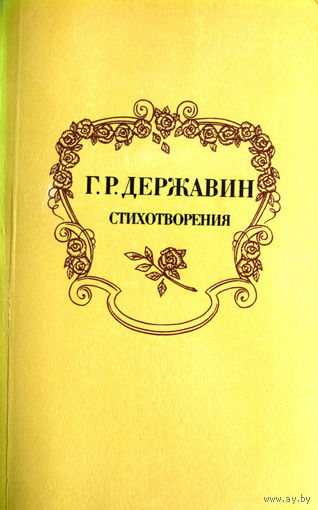 Г. Р. Державин. Стихотворения.