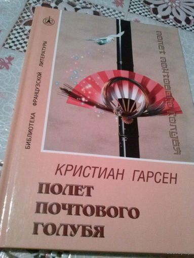 Кристиан Гарсен. Полёт почтового голубя