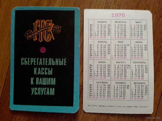 Карманный календарик. Сбербанк. 1976 год