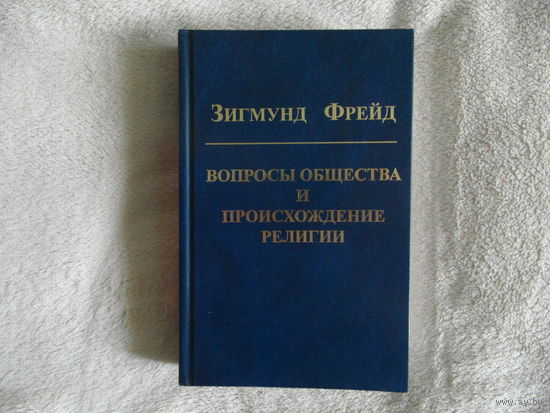 Фрейд Зигмунд Вопросы общества и происхождение религии. 2008 г.