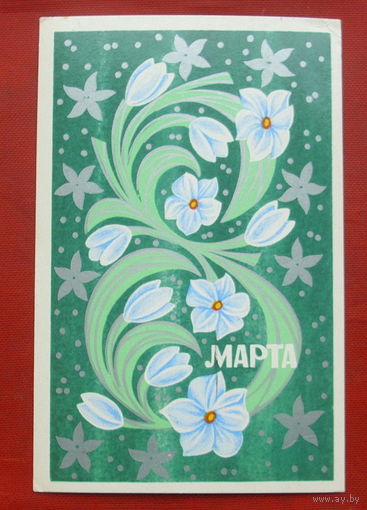 8 марта! Подписанная. 1977 года. Евдокимкин. 914.