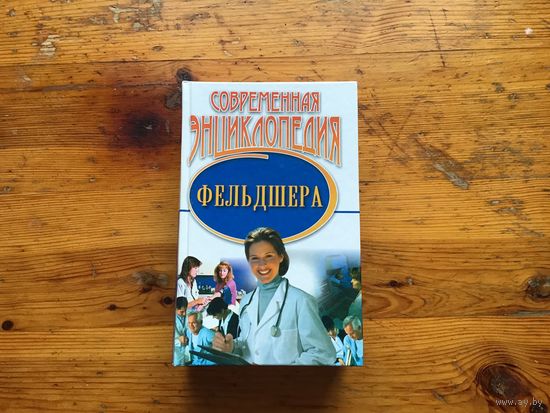 Н. Б. Фадеева	"Современная энциклопедия фельдшера"