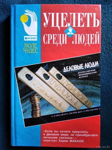 Уцелеть среди людей // Серия: Поле Чудес: бизнес