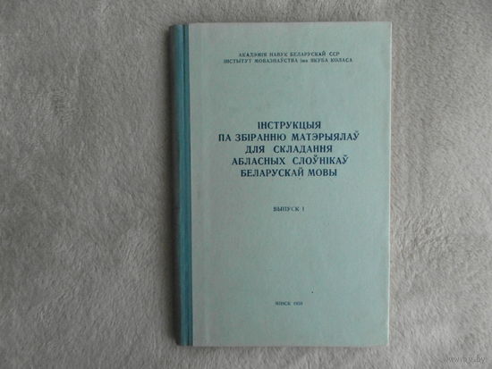 Інструкцыя па збіранню матэрыялаў для складання абласных слоўнікаў беларускай мовы. Выпуск 1. АН БССР. Мінск. 1959 г. Автографы авторов.