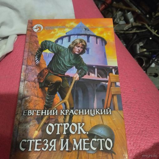 ФБ. Евгений Красницкий. Отрок. Стезя и место.