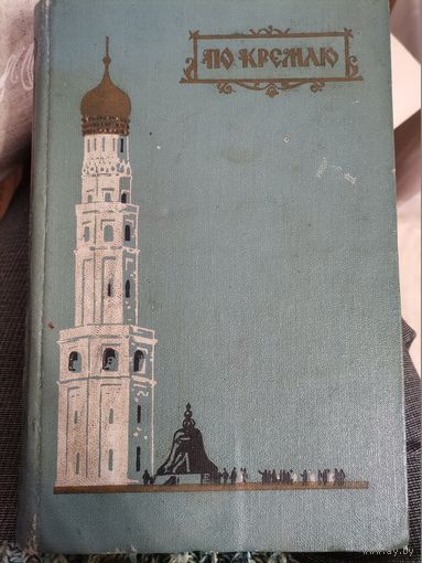 Краткий путеводитель по Кремлю 1960