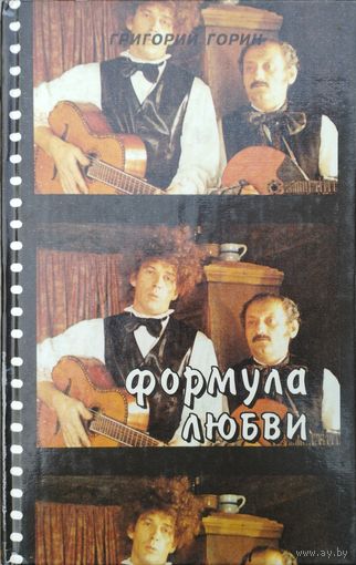 Григорий Горин "Формула любви. Тот самый Мюнхгаузен. Тиль. Дом, который построил Свифт. Поминальная молитва. "Чума на оба ваши дома!"