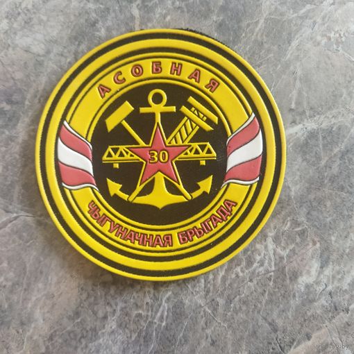 Нарукавный знак. 30 отдельная железнодорожная бригада.