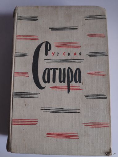 Русская сатира XIX - начала XX веков.