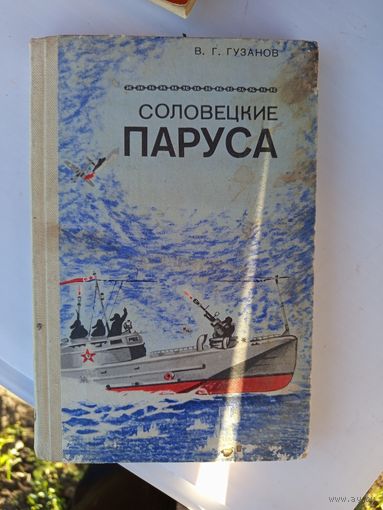 Книга.Соловецкие паруса.1982г.