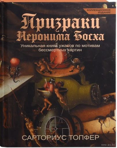 Призраки Иеронима Босх. Сарториус Топфер. Коллекционный вариант