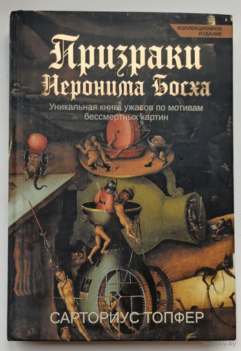 Призраки Иеронима Босх. Сарториус Топфер. Коллекционный вариант