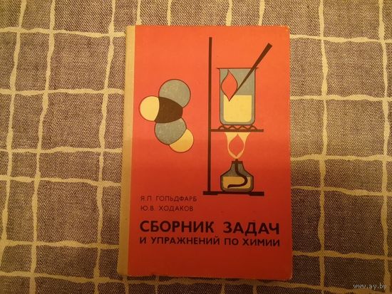 "Зборник задач и упражнений по химии"
