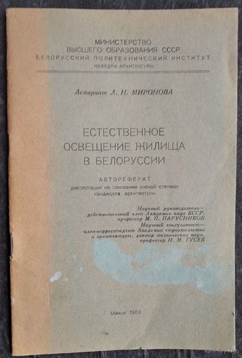 Л. Н. Миронова. Естественное освещение жилища в Белоруссии: автореферат диссертации на соискание уч. степени кандидата архитектуры.