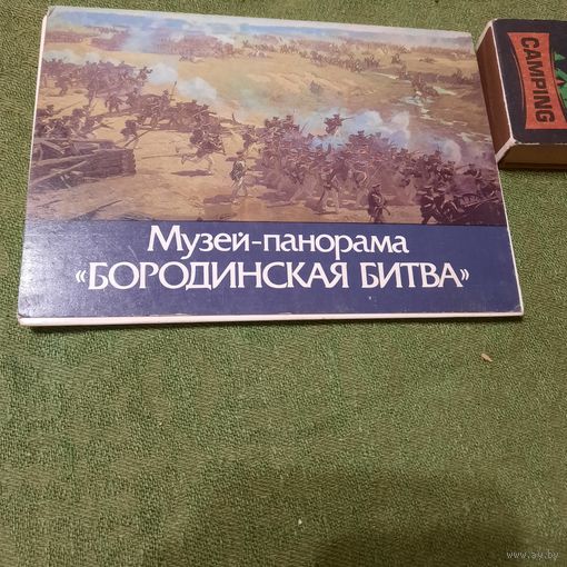 Музей-панорама Бородинская битва, Москва 1987г.
