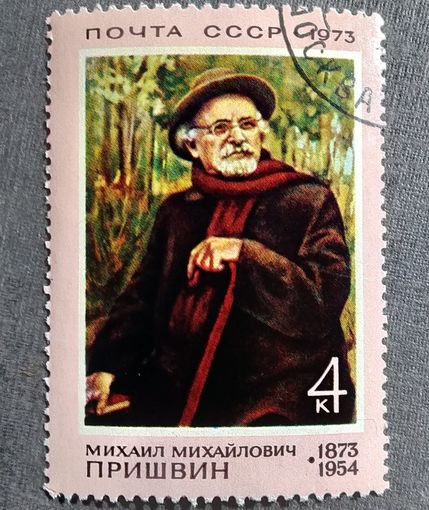 Марка СССР 1973 год Пришвин