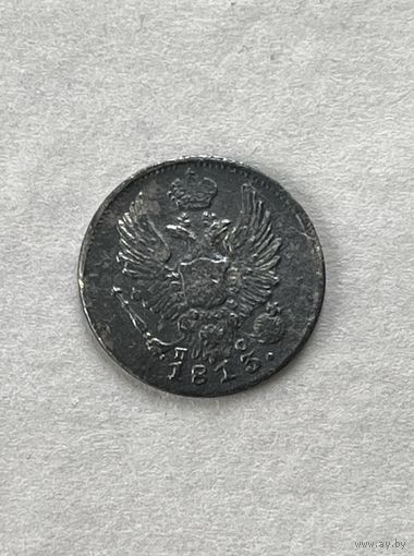 5 копеек 1813