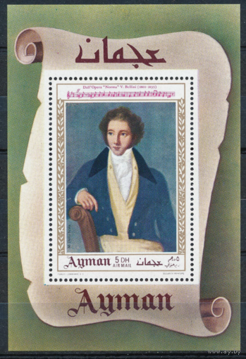 Аджман  1969 классическая музыка Беллини   MNH