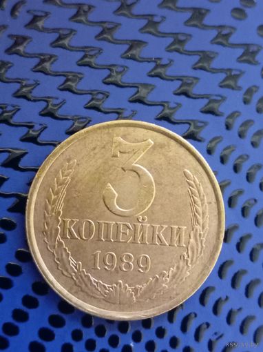 3 копейки. СССР 1989г.(112)