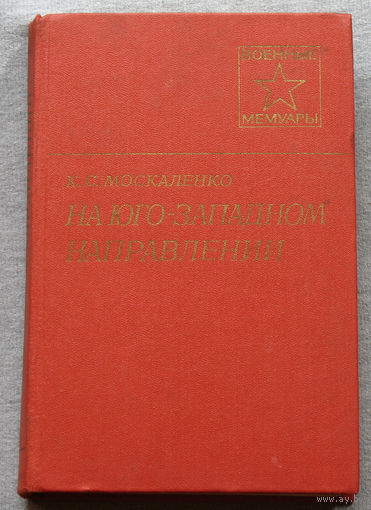 К.С.Москаленко На Юго-Западном направлении. том 2