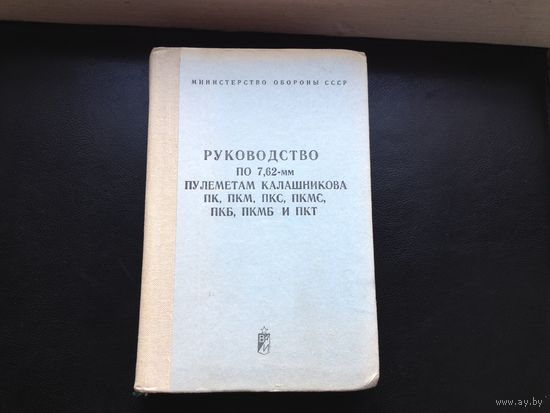 Руководство по пулеметам