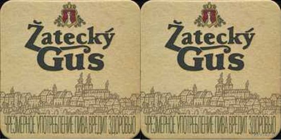 Подставку под пиво "Zatecky Gus".